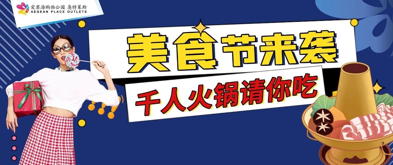 （文末有福利）热搜预定！某位“大人物”要请大家吃火锅！