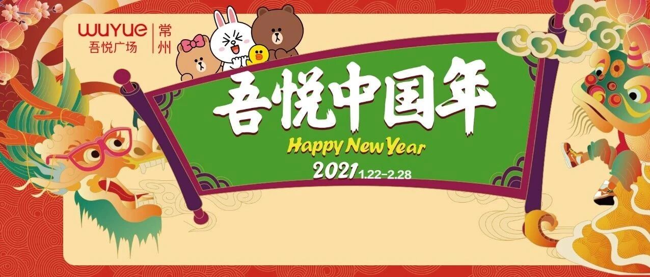 蓝蛙开业，LINEFRIENDS联名展，华为电脑豪横送！常州酷gai新年都在这了！