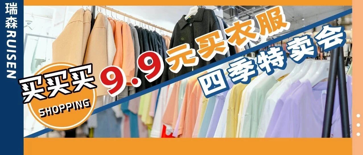 真的假的？！9.9元买衣服？1元拿6瓶冰红茶？