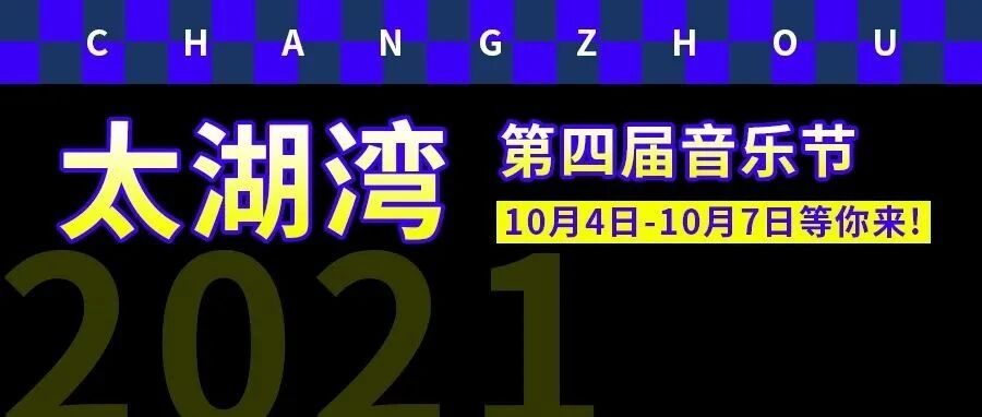 太湖湾音乐节来炸场！小鬼王琳凯，痛仰，二手，万青...一票两用，快乐加倍