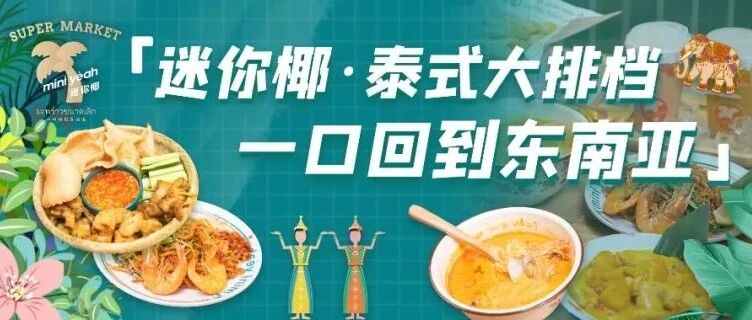 都2202年了，你不会还没吃过这家正宗泰式大排档吧？真的很好吃“椰”！