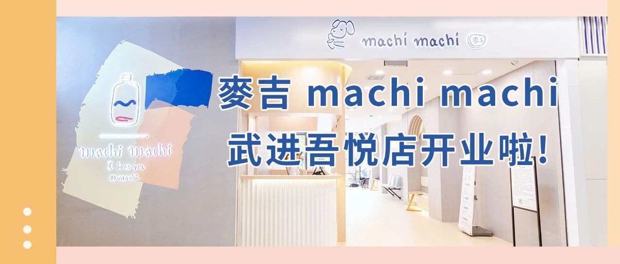 真的来咯~正版麥吉 machi machi现身武进吾悦！大杯奶茶请你喝！