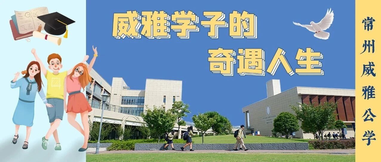 比剑桥offer和百万奖学金更酷的，是威雅学子的奇遇人生
