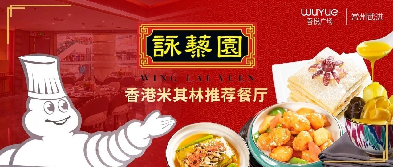 终于来了！香港米其林连推9年的店，这次入驻武进吾悦广场！