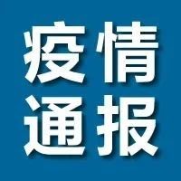 黑龙江省最新疫情通报