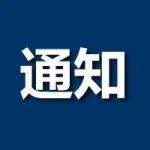 肇东 | 停电通知！油价要涨了！