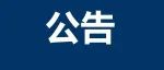 肇东 | 公告！
