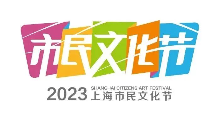 上海市民文化节“城市美育日”刚度过十周岁“生日”