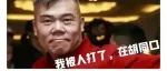上天保佑，还好司马南只是被揍了