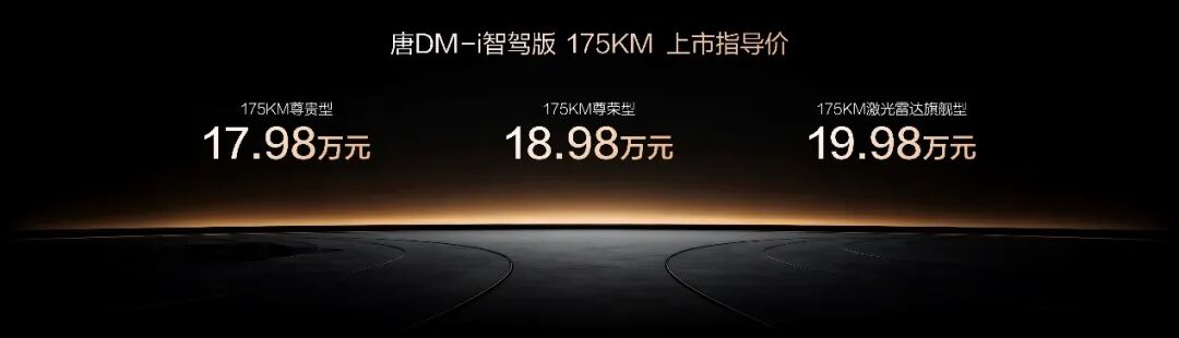 唐DM-i智驾版175KM长续航版上市售17.98万起 引领家庭出行