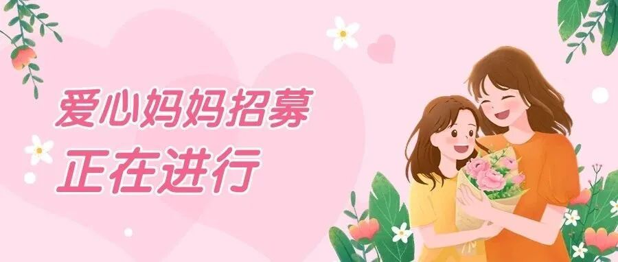 为爱集结!长治市爱心妈妈火热招募中!