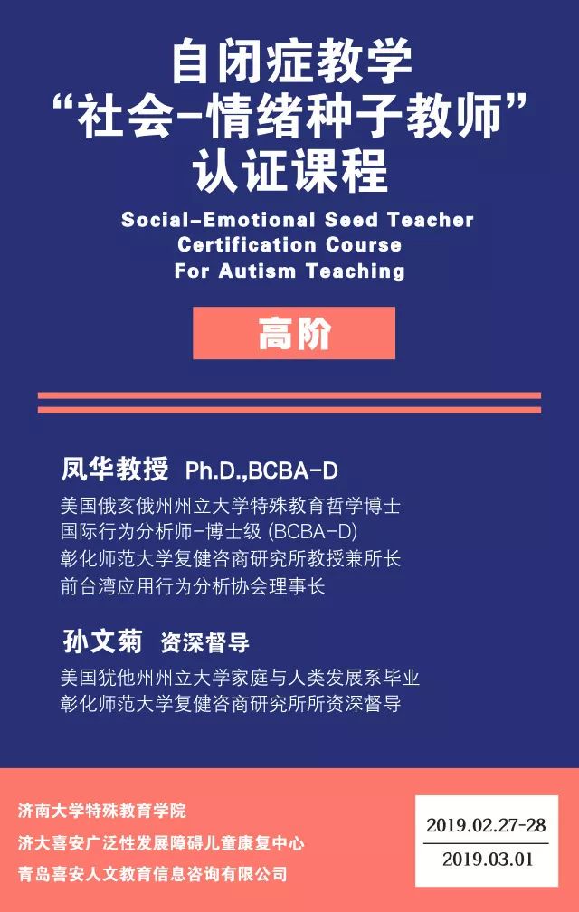 课程通知 第一期 高阶 自闭症教学 社会 情绪种子教师 认证课程 2019年2月27 28日至3月1日 开始报名 喜安人文 微信公众号文章阅读