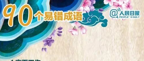 《人民日报》总结的90个易错成语，你用对了吗？
