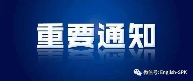 宁晋教育局公示！