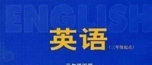 2020人教版三四五六年级英语上册课文预习【视频+翻译】