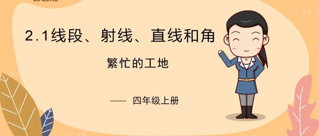 四年级上册2.1 《线段、射线、直线和角》视频讲解