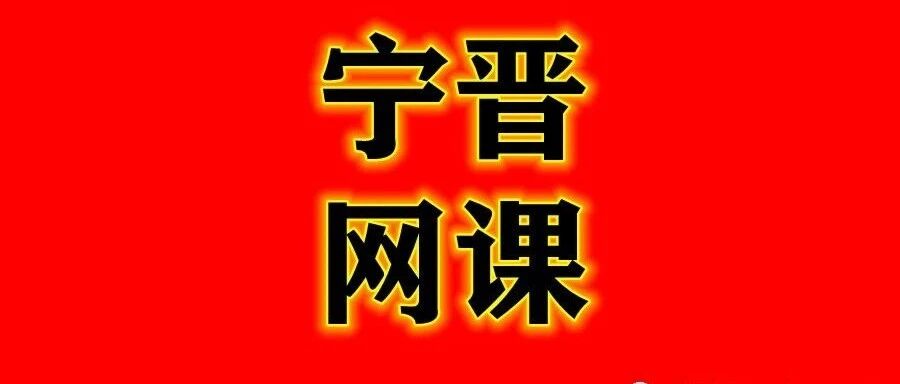 宁晋这位老师为在家的孩子们免费整理了小学语数外复习和预习的视频课程！【宁晋公益在线】