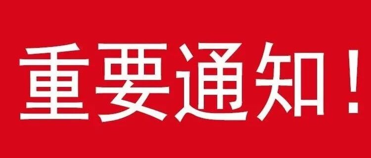 连夜放假！邢台市教育局紧急通知！