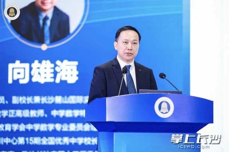 长沙麓山国际实验学校党委书记向雄海以《心向未来 琢光而行》为题作办学思想报告。