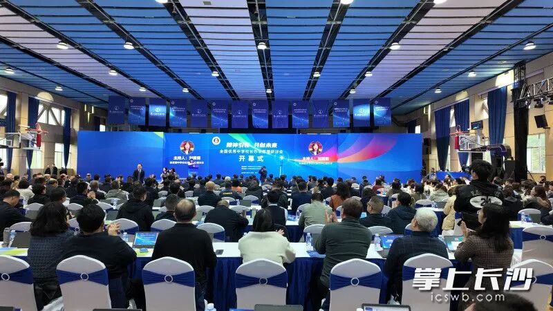 全国优秀中学校长办学思想研讨会在长沙举行。 均为长沙晚报全媒体记者张炎炎摄