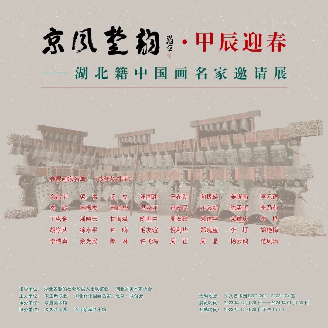 著名画家郑瑰玺应邀参展“京风楚韵·甲辰迎春——湖北籍中国画名家邀请展”，展期至下周三