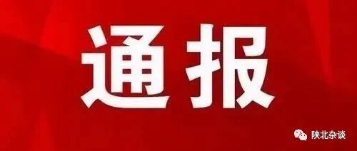 榆林:谢军被开除党籍、政务撤职!
