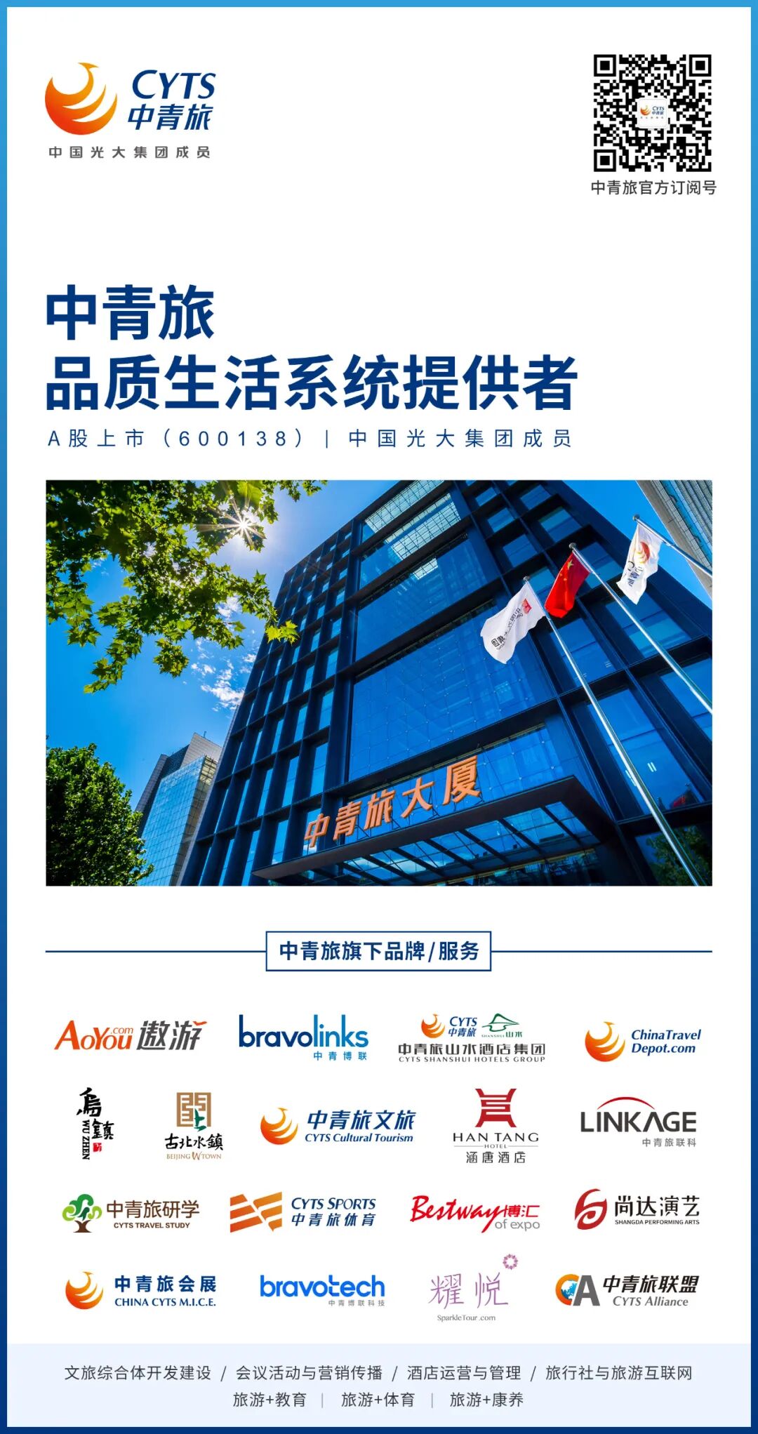 只此青旅 亲情服务：中青旅发布企业旅行服务方案 深度布局集团客户旅游市场(图22)