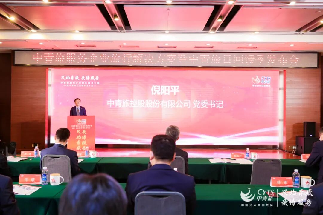 只此青旅 亲情服务：中青旅发布企业旅行服务方案 深度布局集团客户旅游市场(图4)