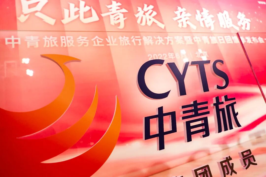 只此青旅 亲情服务：中青旅发布企业旅行服务方案 深度布局集团客户旅游市场(图1)