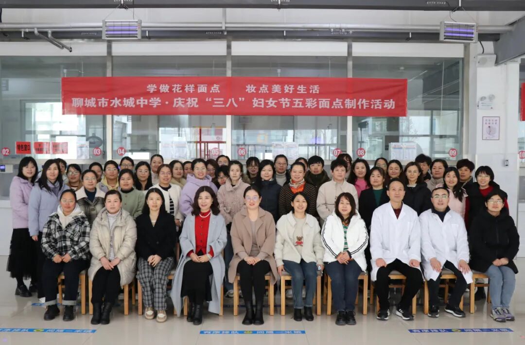 学做花样面点妆点美好生活丨聊城市水城中学开展庆祝三八妇女节五彩