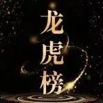 龙虎榜分析：这些票有望持续上涨