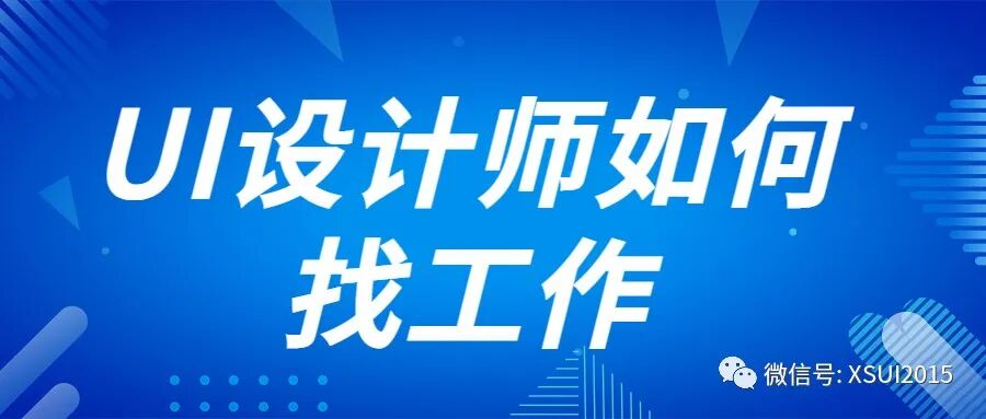UI设计师如何找工作