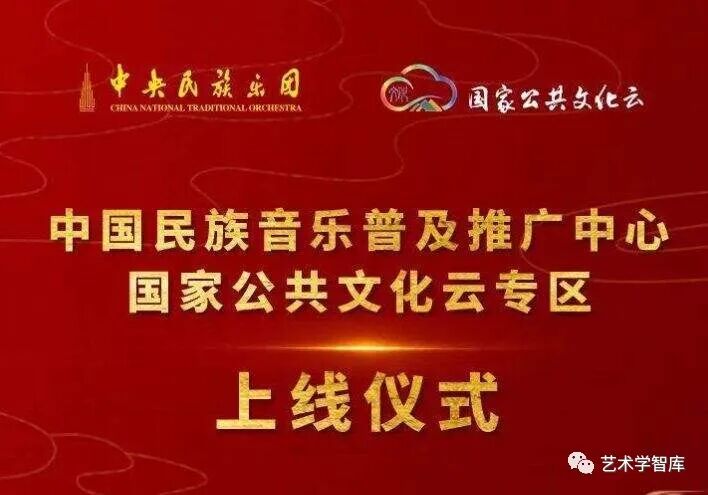 中国民族音乐普及推广中心入驻国家公共文化云