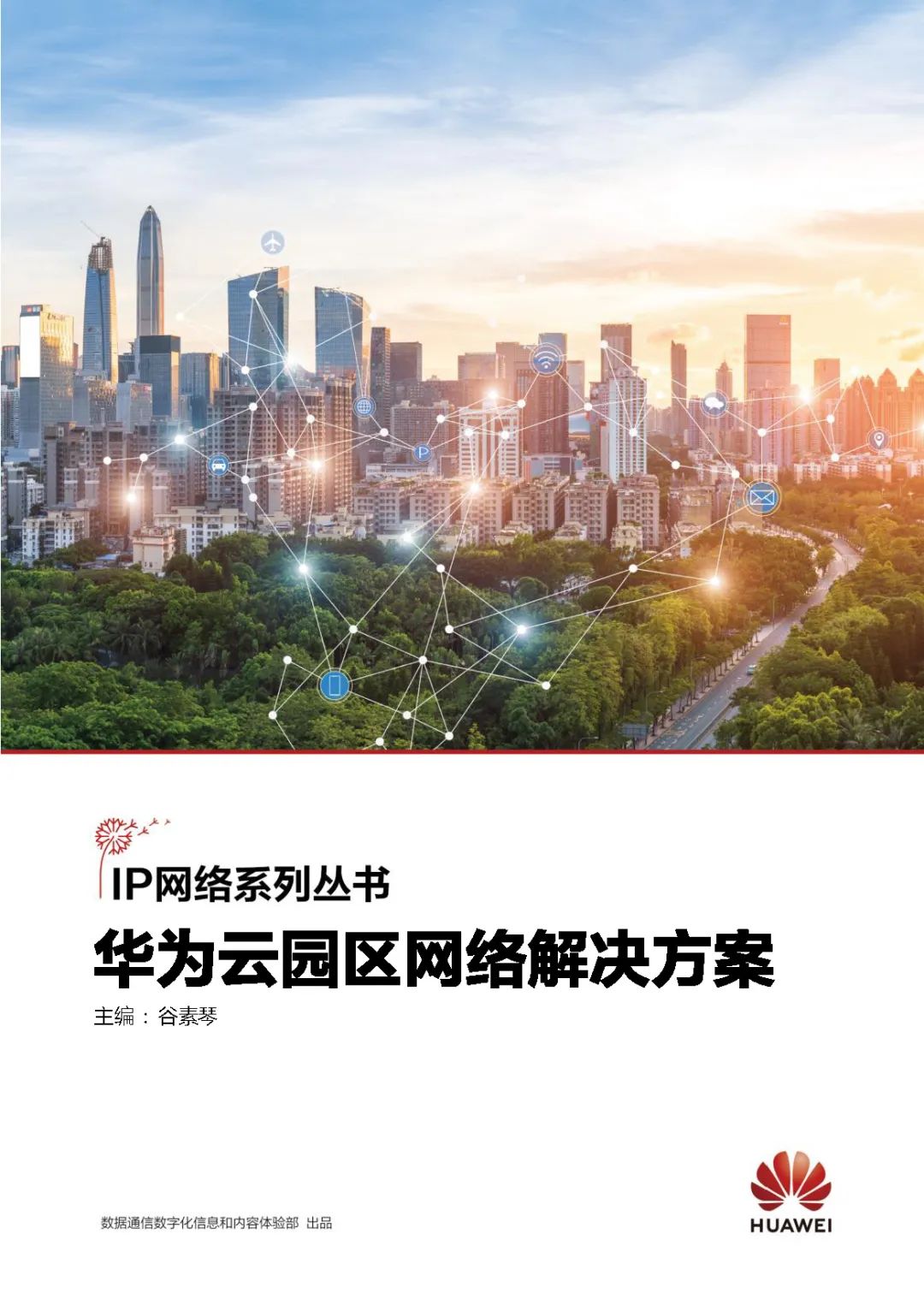 華為云園區(qū)網(wǎng)絡(luò)解決方案關(guān)鍵技術(shù)(圖1) 圖片