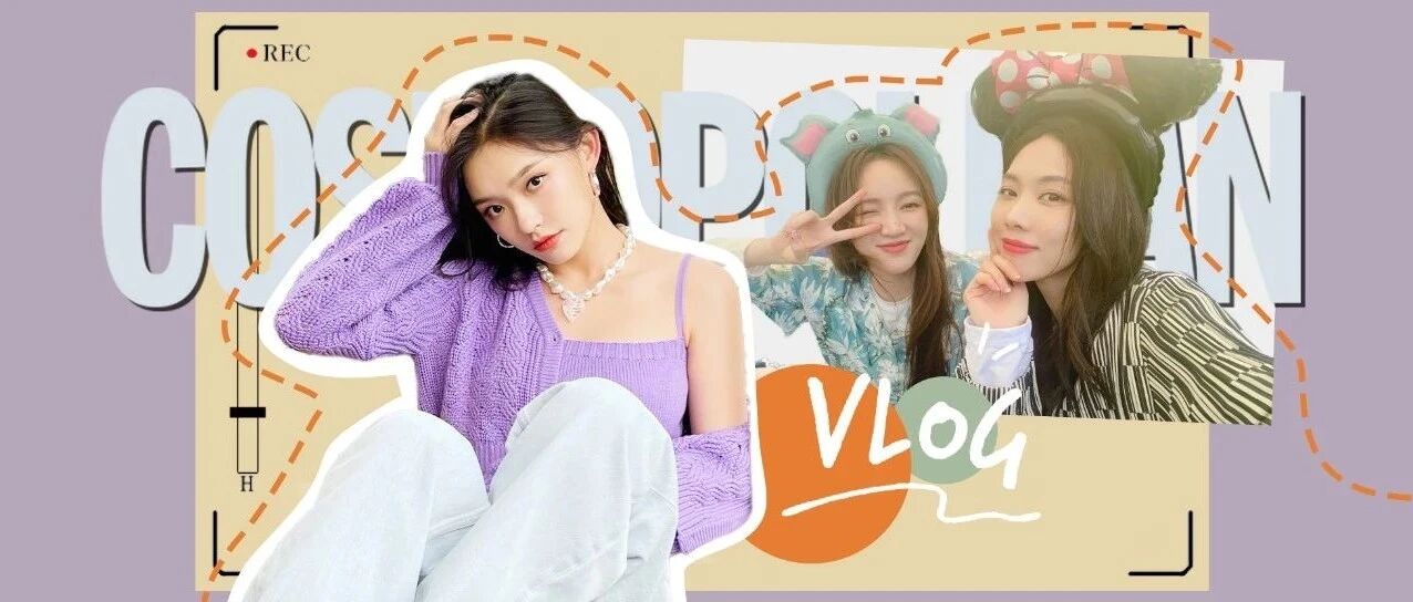 女明星的vlog，越来越不拿我们当外人了