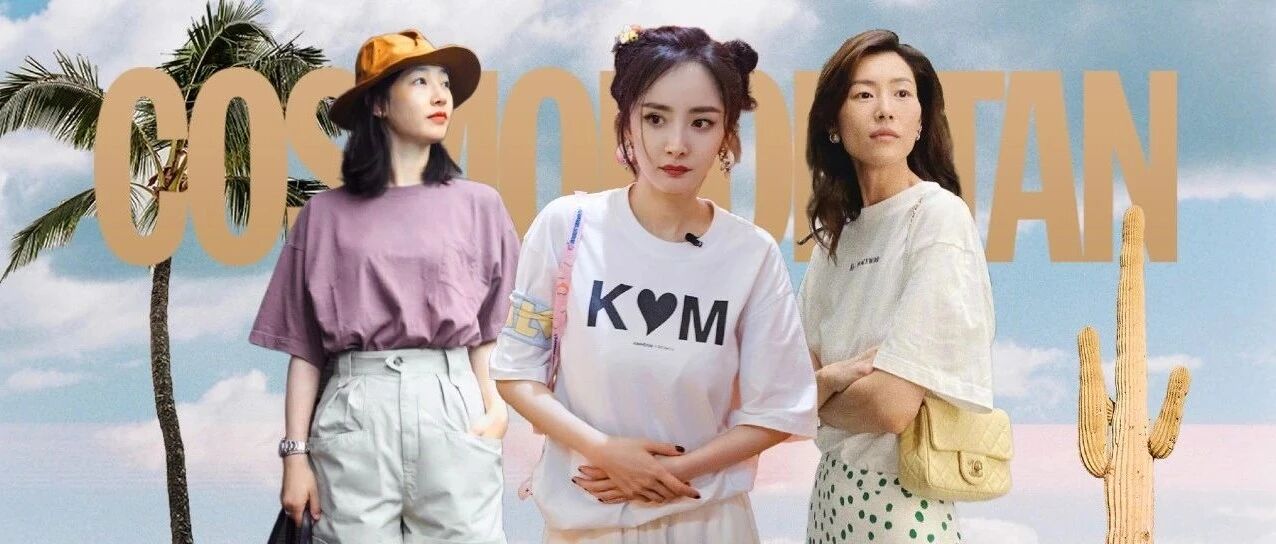 下周穿什么 | 最会穿T恤的女人怎么穿T恤？