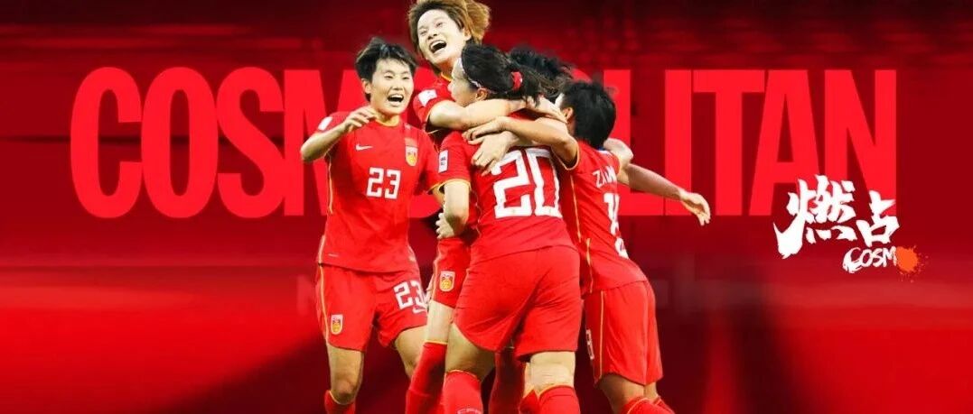 COSMO燃点 | 为什么说你可以永远相信中国姑娘