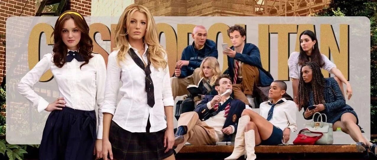 《绯闻女孩》2.0的路透再糊，也挡不住我发现大牌配饰的眼睛