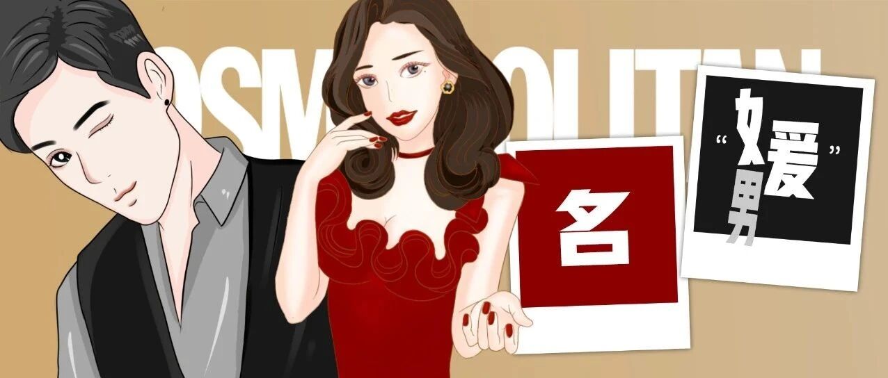 别讲男女“名媛”相遇多美丽，他们压根不是对方的菜