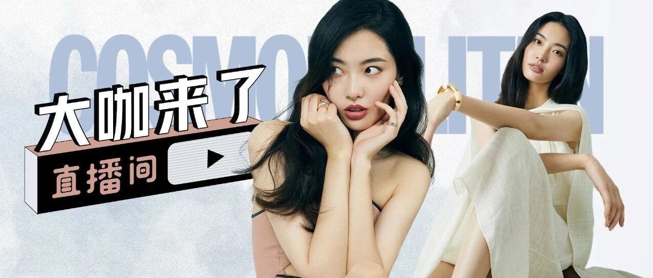 COSMO大咖来了直播间 | 突袭超模陈碧舸的家，我都经历了什么
