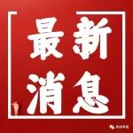 11月28日安徽省报告新冠肺炎疫情情况