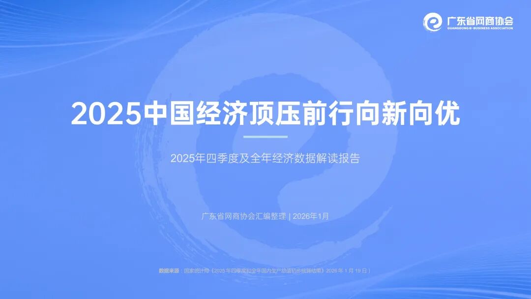 总体平稳，向新向优！2025经济数据公布