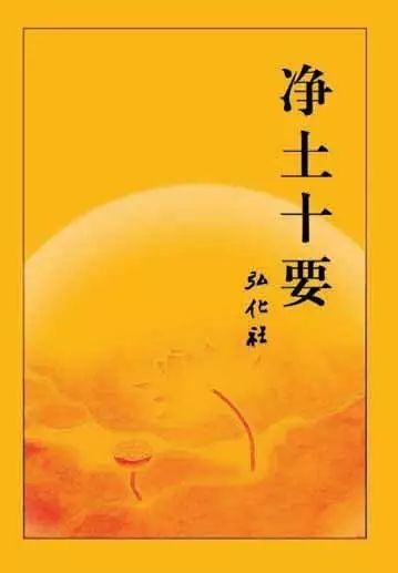 凡十卷,明代智旭编,附题为《灵峰蕅益大师选定净土十要》