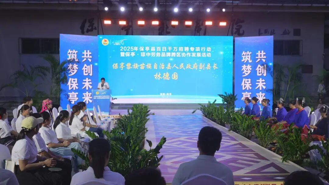 2025年保亭百日千万招聘专项行动暨暑期人才对接会。保亭宣传部供图