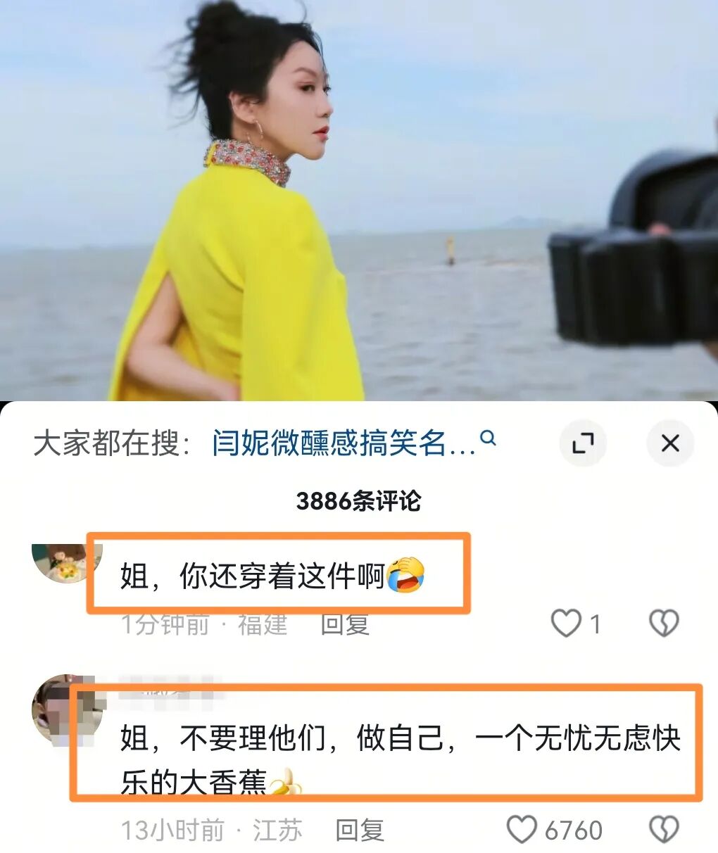 闫妮被辣评像一根发疯的香蕉,在闫妮的抖音评论区里走不出来，实在是太搞笑了