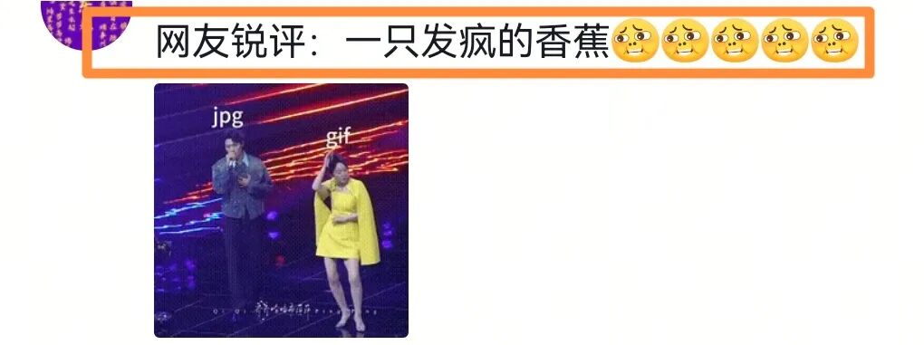 闫妮被辣评像一根发疯的香蕉