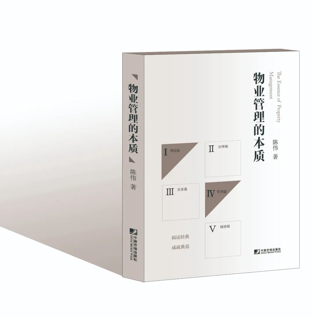 陈伟：民法典视野下的物业管理（全文）