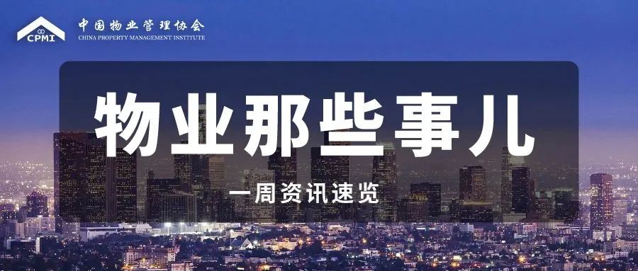 物业那些事儿 |全国住房和城乡建设系统精神文明建设工作会议召开；中国物业管理协会