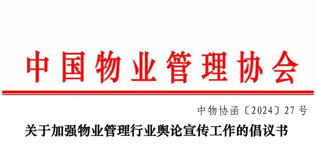 【公告通知】关于加强物业管理行业舆论宣传工作的倡议书丨上海物业展