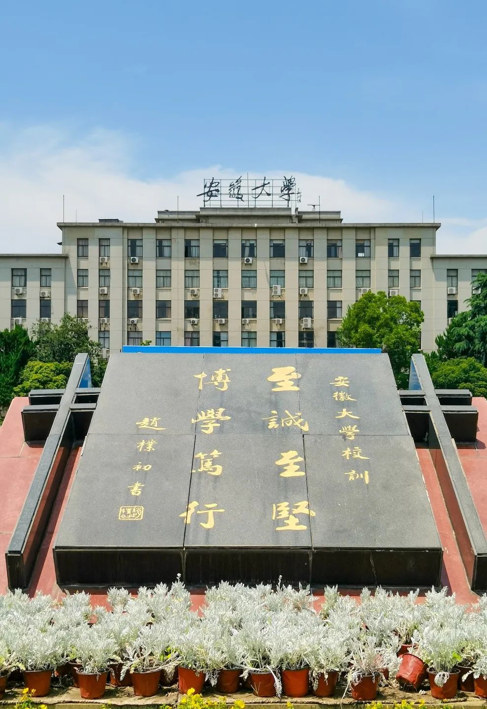 安徽大学校名图片